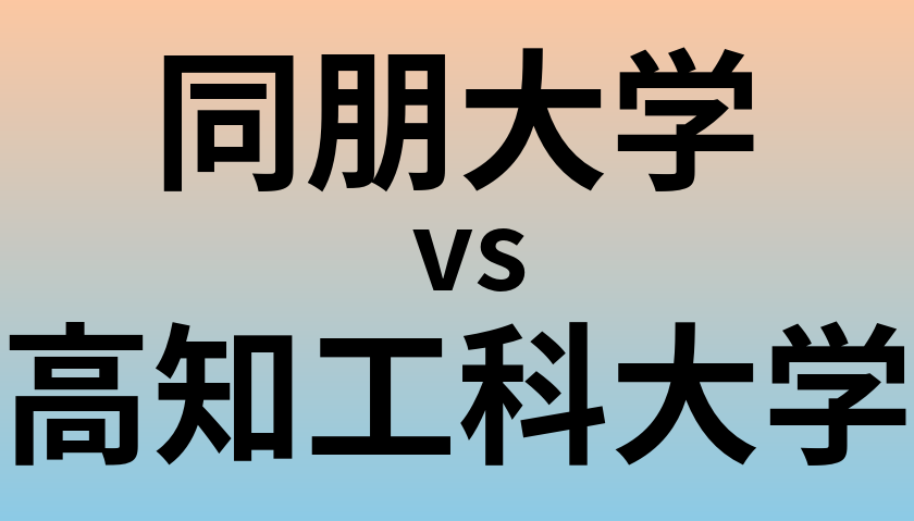 同朋大学と高知工科大学 のどちらが良い大学?