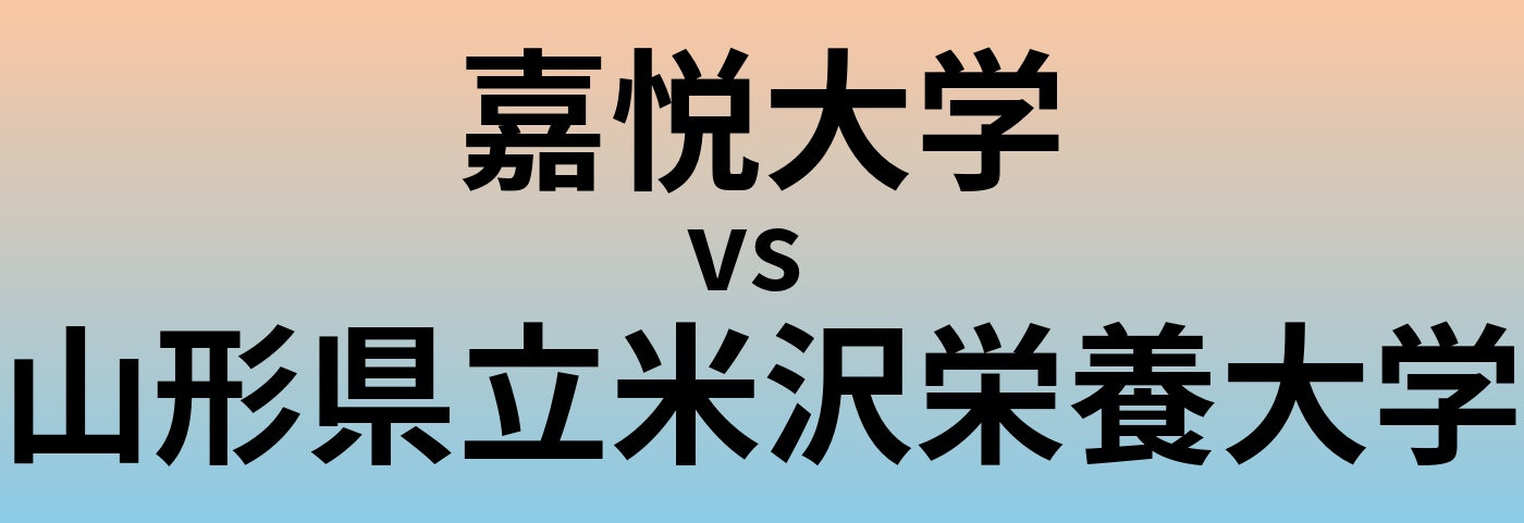 嘉悦大学と山形県立米沢栄養大学 のどちらが良い大学?