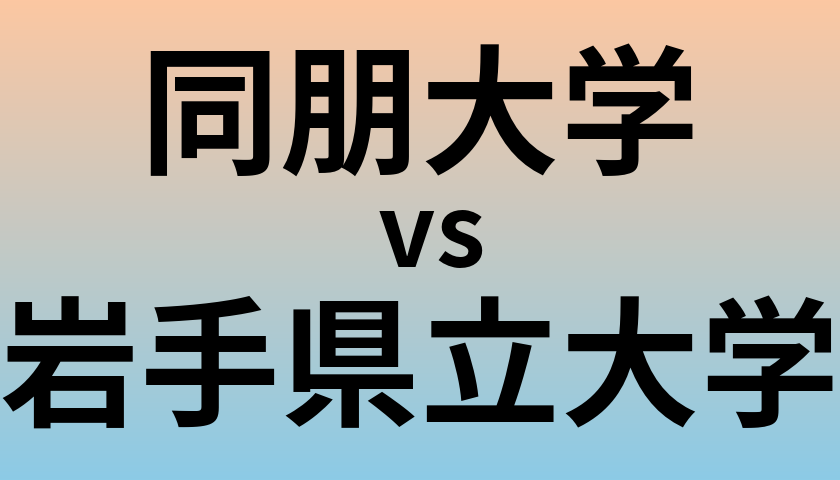 同朋大学と岩手県立大学 のどちらが良い大学?