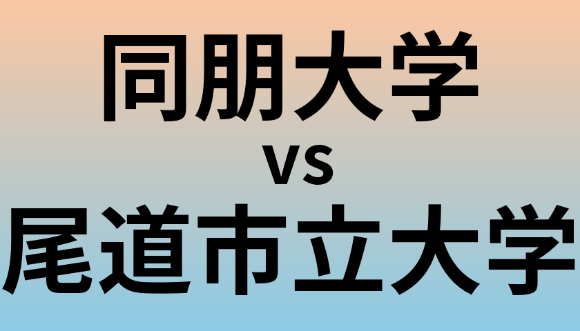 同朋大学と尾道市立大学 のどちらが良い大学?