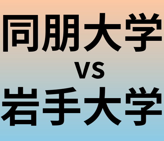 同朋大学と岩手大学 のどちらが良い大学?