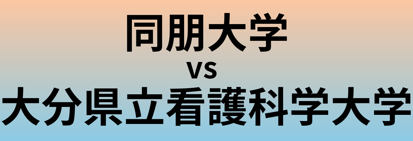同朋大学と大分県立看護科学大学 のどちらが良い大学?
