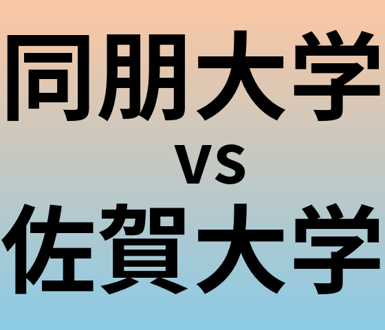 同朋大学と佐賀大学 のどちらが良い大学?