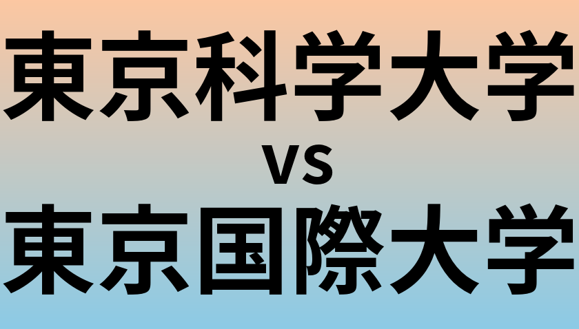 東京科学大学と東京国際大学 のどちらが良い大学?