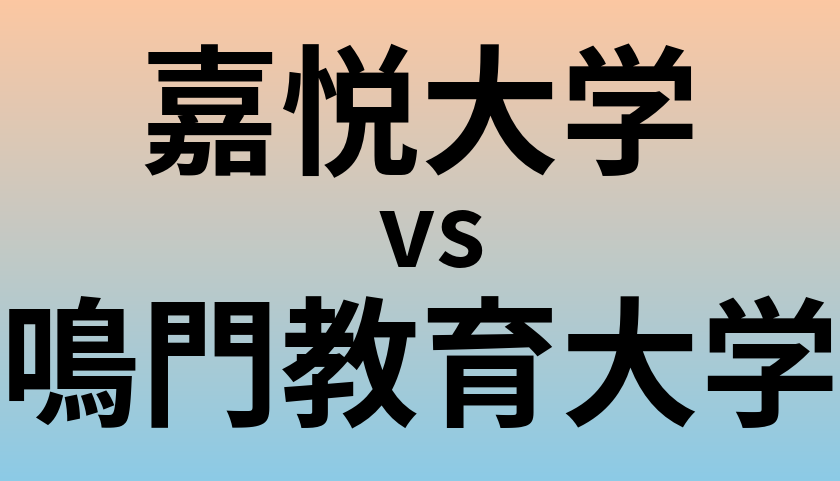 嘉悦大学と鳴門教育大学 のどちらが良い大学?