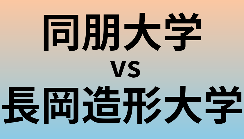 同朋大学と長岡造形大学 のどちらが良い大学?