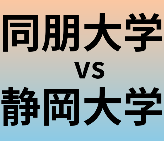 同朋大学と静岡大学 のどちらが良い大学?