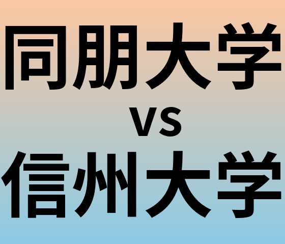 同朋大学と信州大学 のどちらが良い大学?