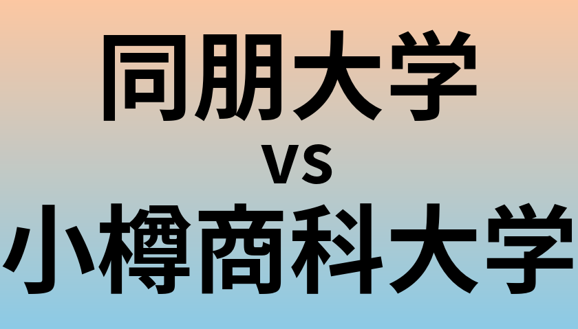 同朋大学と小樽商科大学 のどちらが良い大学?