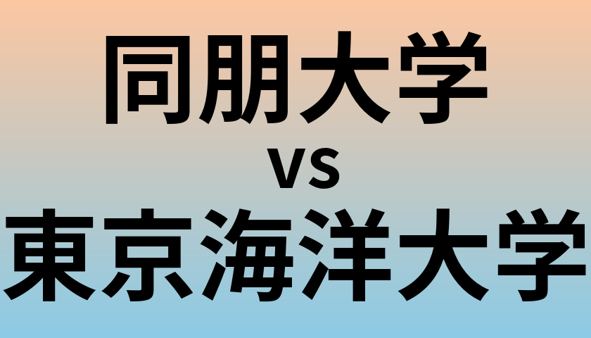 同朋大学と東京海洋大学 のどちらが良い大学?