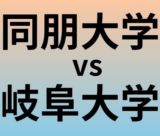 同朋大学と岐阜大学 のどちらが良い大学?