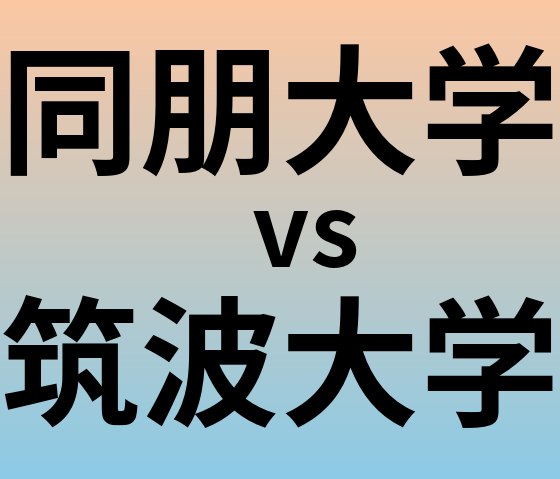 同朋大学と筑波大学 のどちらが良い大学?