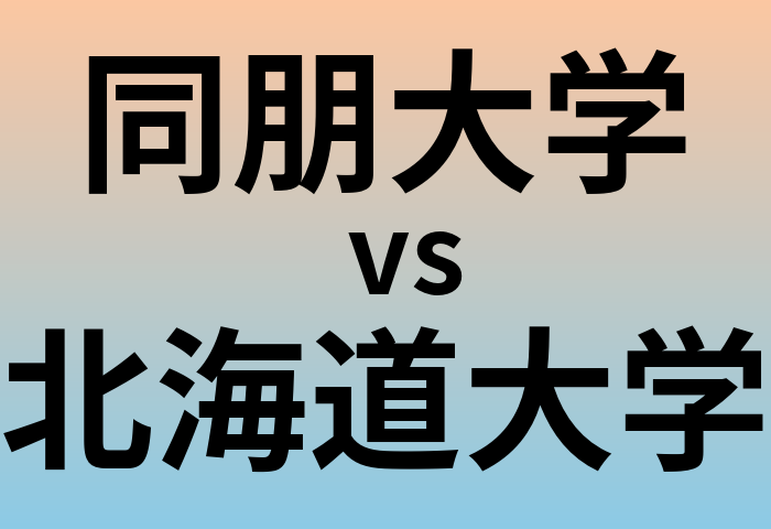 同朋大学と北海道大学 のどちらが良い大学?