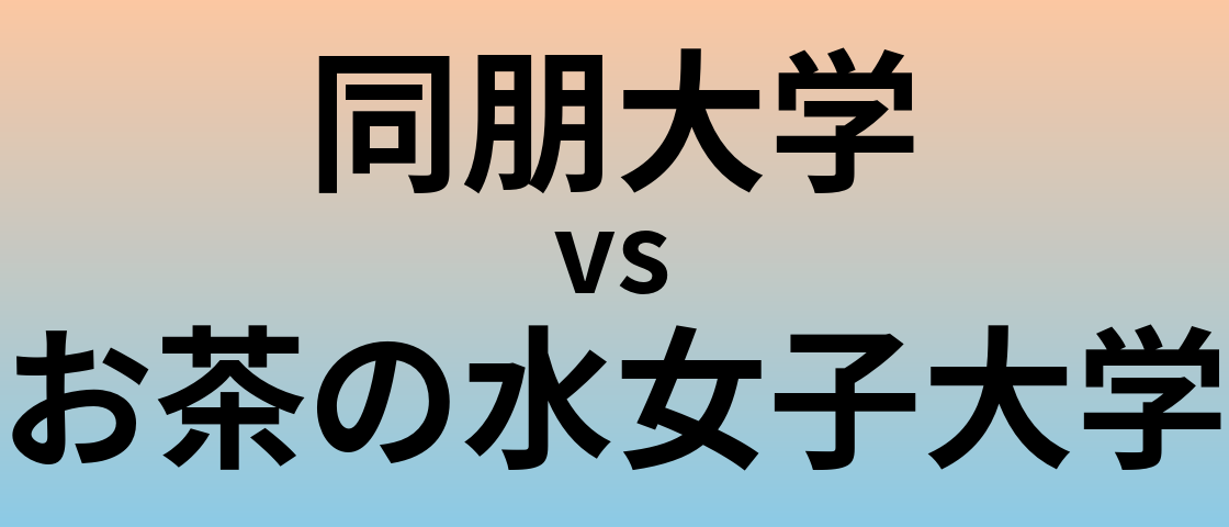 同朋大学とお茶の水女子大学 のどちらが良い大学?