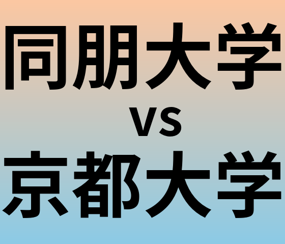 同朋大学と京都大学 のどちらが良い大学?