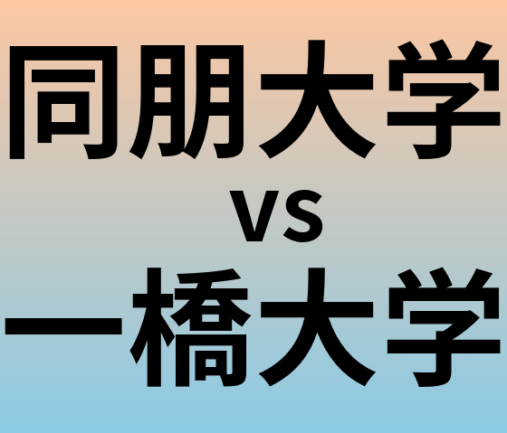 同朋大学と一橋大学 のどちらが良い大学?