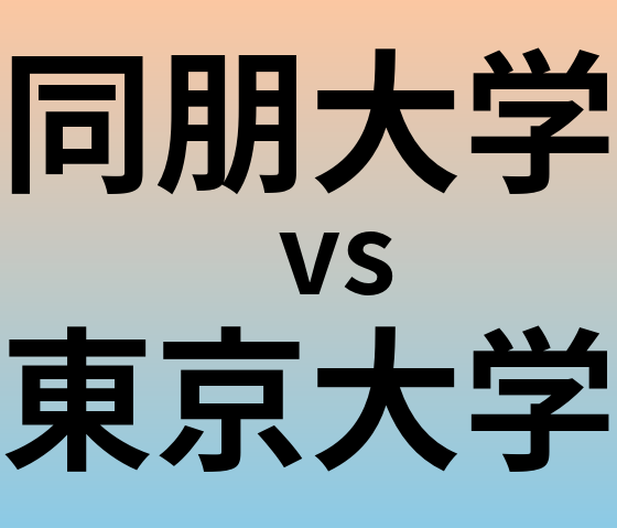 同朋大学と東京大学 のどちらが良い大学?