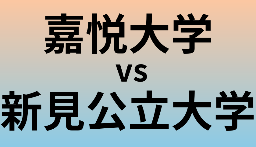嘉悦大学と新見公立大学 のどちらが良い大学?