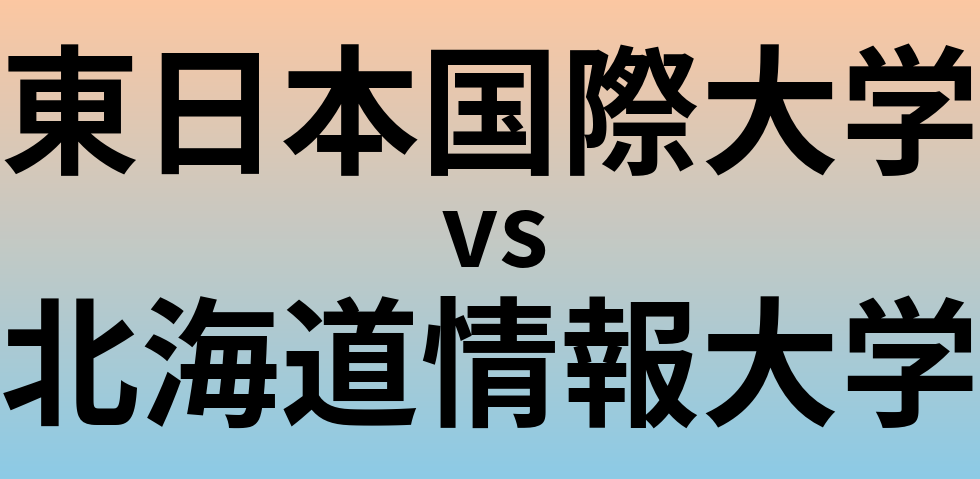 東日本国際大学と北海道情報大学 のどちらが良い大学?