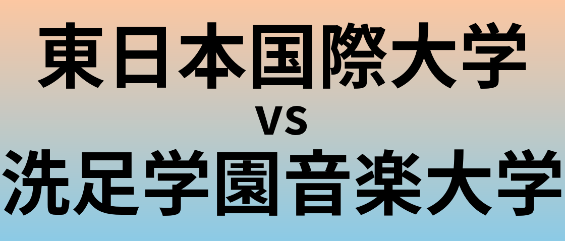東日本国際大学と洗足学園音楽大学 のどちらが良い大学?