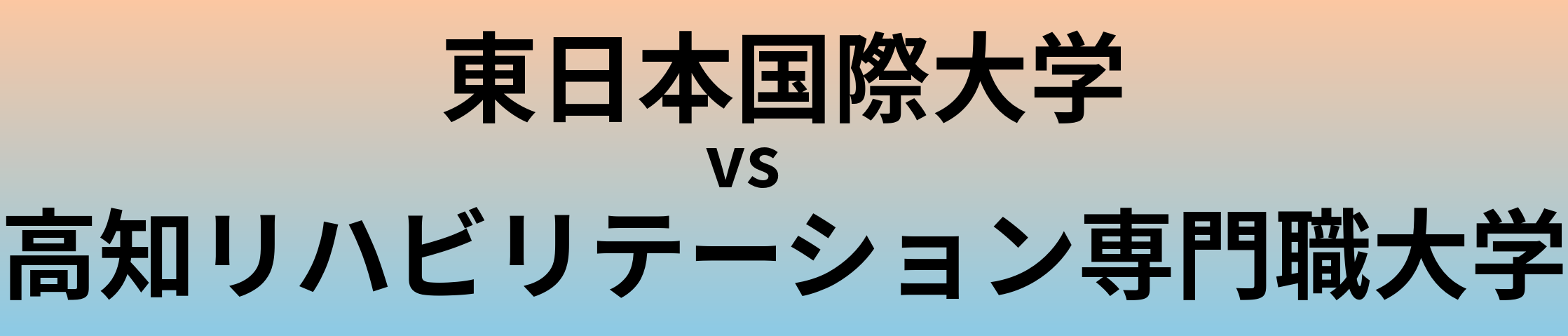 東日本国際大学と高知リハビリテーション専門職大学 のどちらが良い大学?