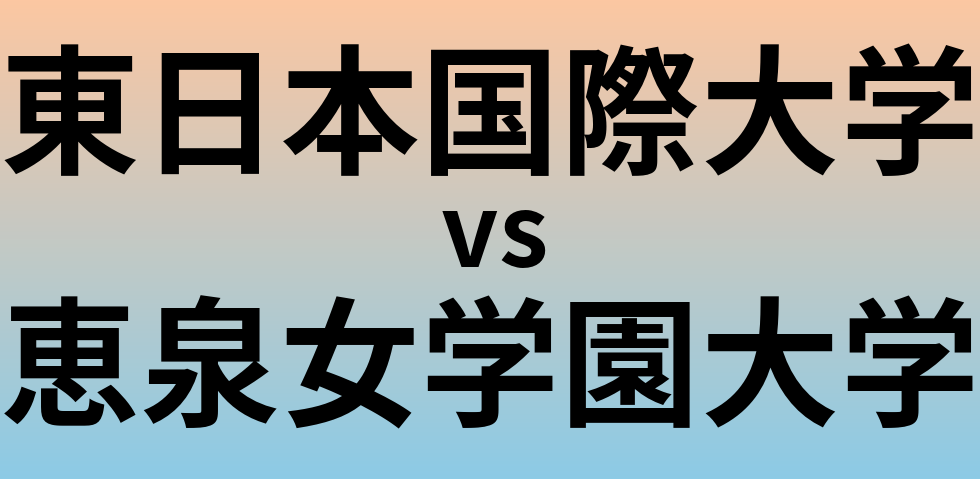 東日本国際大学と恵泉女学園大学 のどちらが良い大学?
