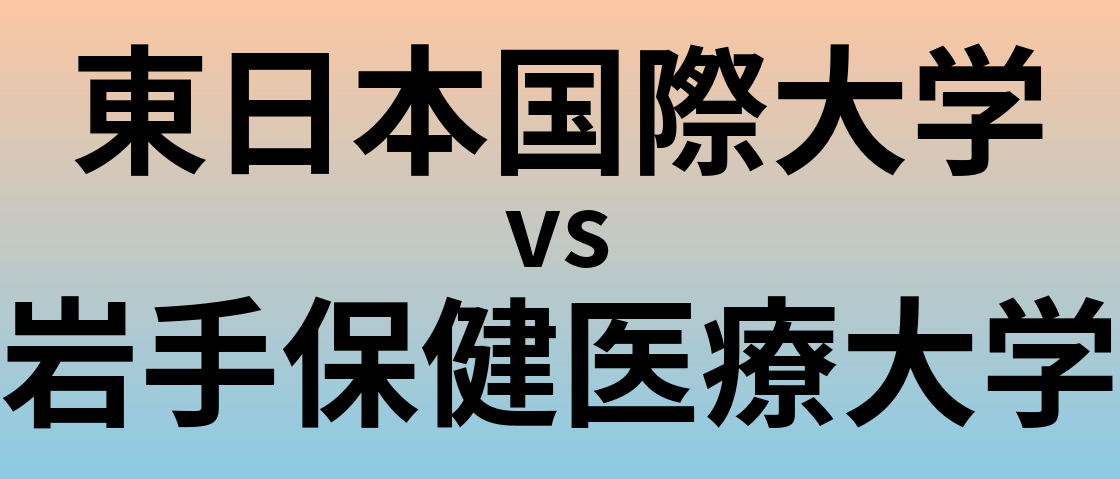 東日本国際大学と岩手保健医療大学 のどちらが良い大学?