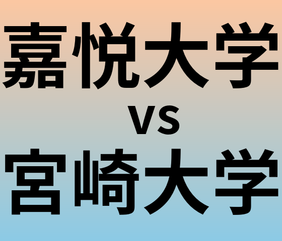 嘉悦大学と宮崎大学 のどちらが良い大学?