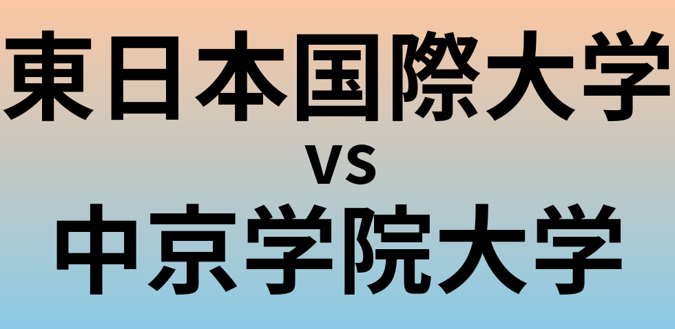 東日本国際大学と中京学院大学 のどちらが良い大学?