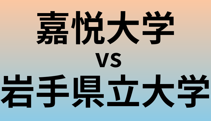 嘉悦大学と岩手県立大学 のどちらが良い大学?