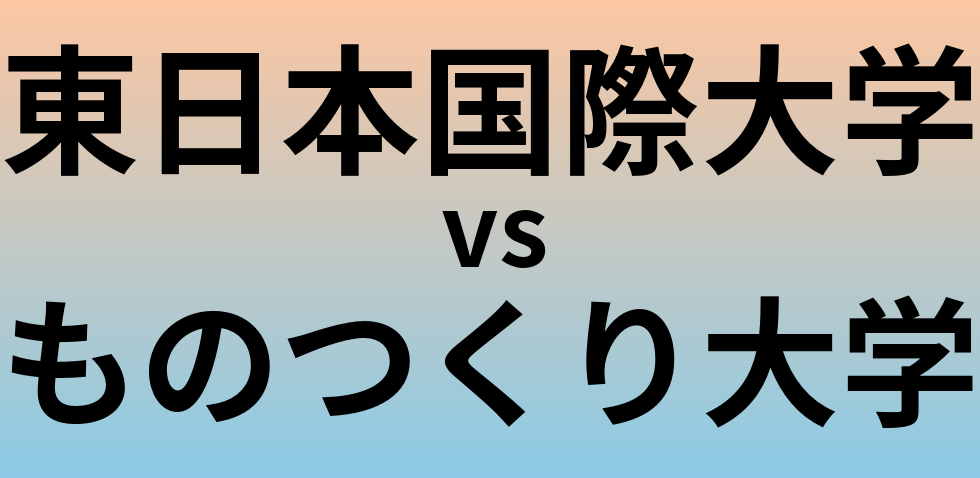 東日本国際大学とものつくり大学 のどちらが良い大学?