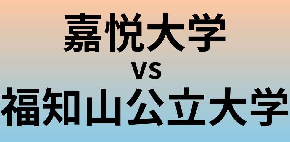 嘉悦大学と福知山公立大学 のどちらが良い大学?