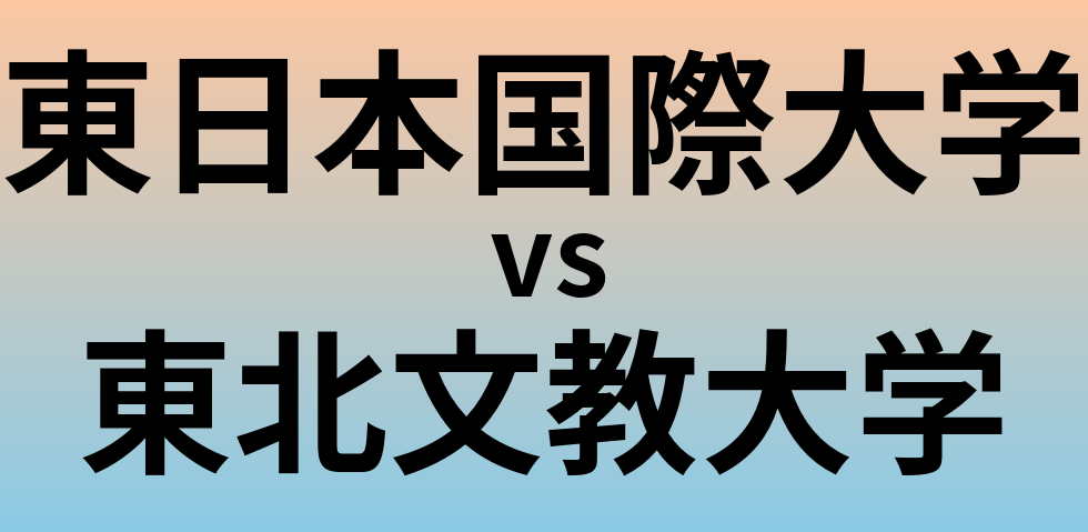 東日本国際大学と東北文教大学 のどちらが良い大学?