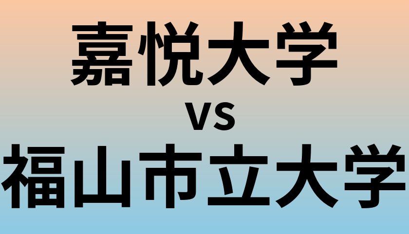 嘉悦大学と福山市立大学 のどちらが良い大学?