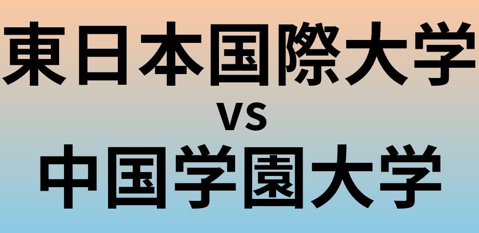 東日本国際大学と中国学園大学 のどちらが良い大学?
