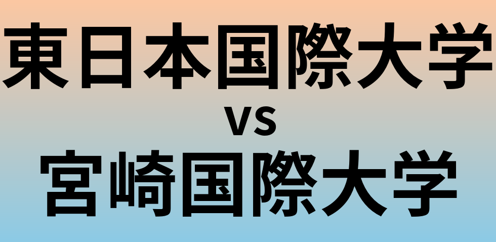東日本国際大学と宮崎国際大学 のどちらが良い大学?
