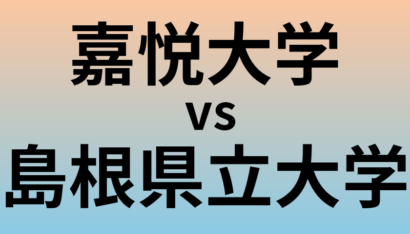 嘉悦大学と島根県立大学 のどちらが良い大学?