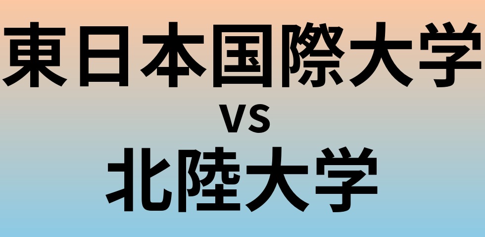 東日本国際大学と北陸大学 のどちらが良い大学?