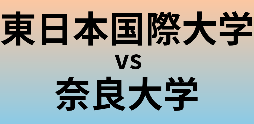 東日本国際大学と奈良大学 のどちらが良い大学?