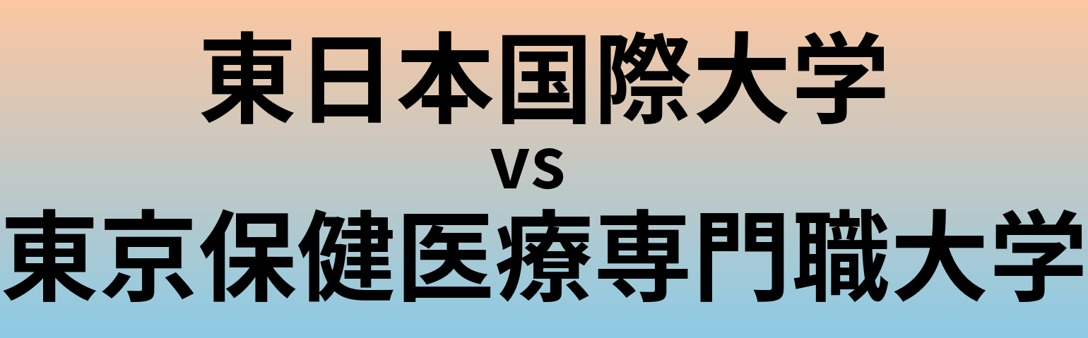 東日本国際大学と東京保健医療専門職大学 のどちらが良い大学?