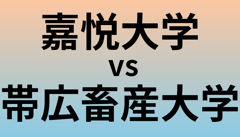 嘉悦大学と帯広畜産大学 のどちらが良い大学?