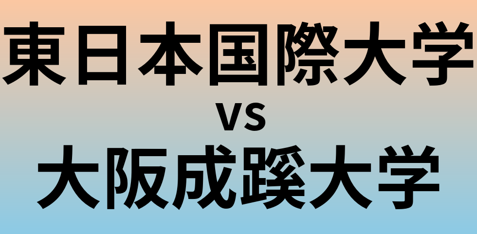 東日本国際大学と大阪成蹊大学 のどちらが良い大学?