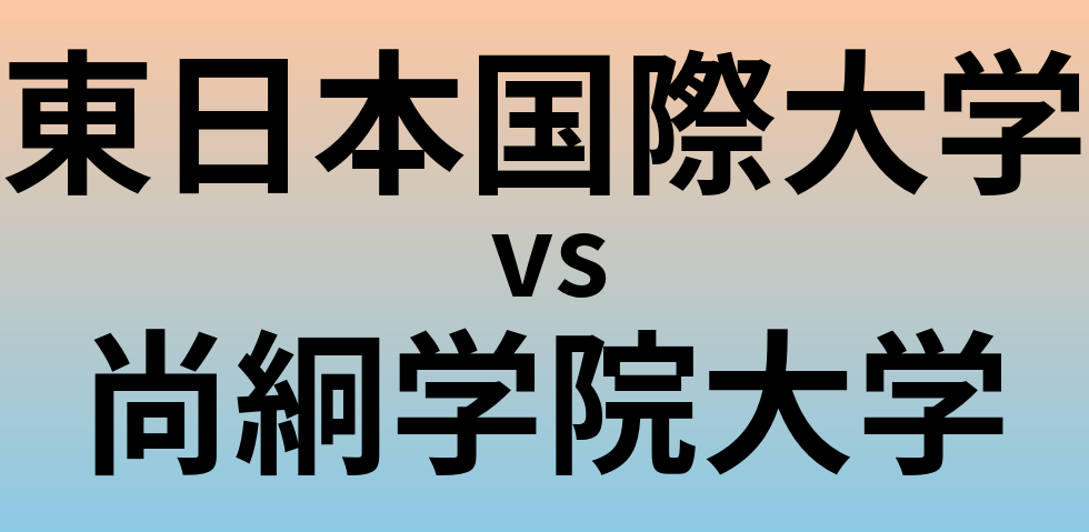 東日本国際大学と尚絅学院大学 のどちらが良い大学?