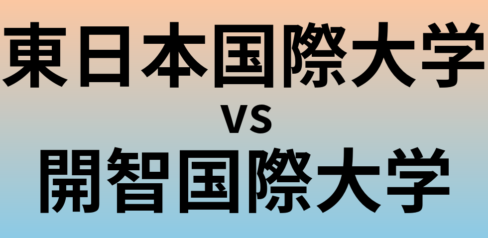 東日本国際大学と開智国際大学 のどちらが良い大学?