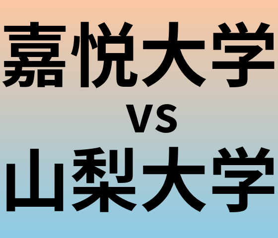 嘉悦大学と山梨大学 のどちらが良い大学?