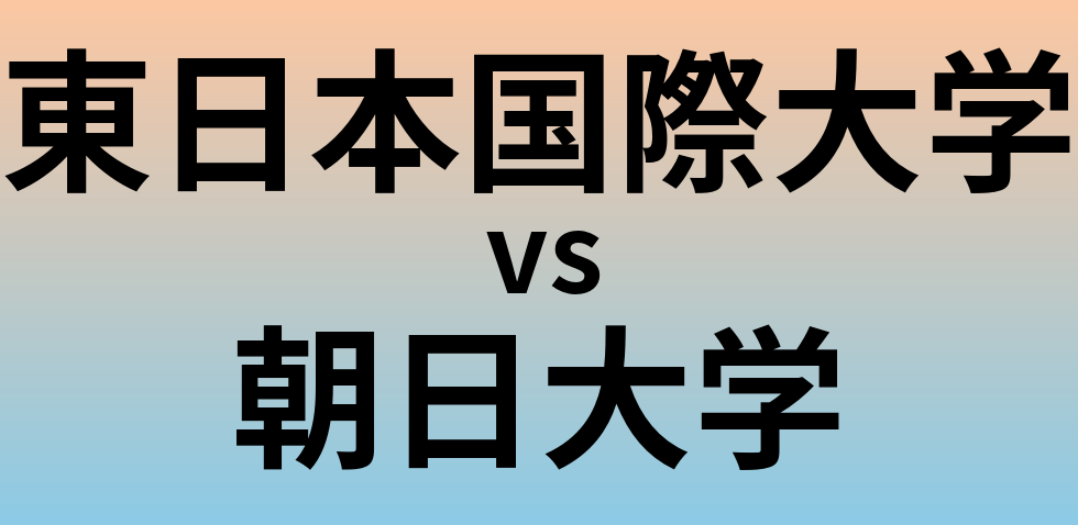 東日本国際大学と朝日大学 のどちらが良い大学?