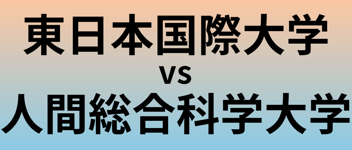 東日本国際大学と人間総合科学大学 のどちらが良い大学?