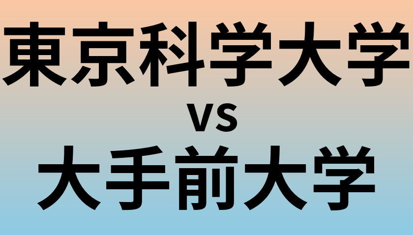 東京科学大学と大手前大学 のどちらが良い大学?