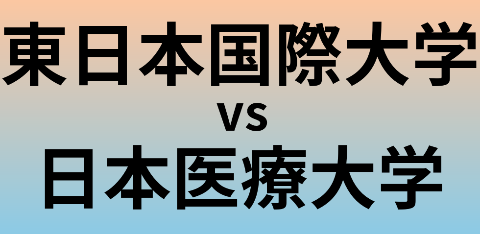 東日本国際大学と日本医療大学 のどちらが良い大学?
