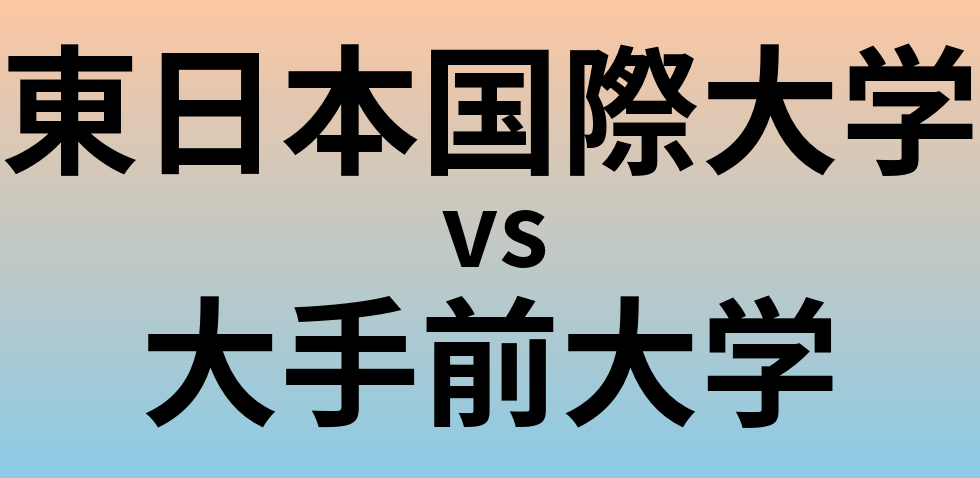 東日本国際大学と大手前大学 のどちらが良い大学?